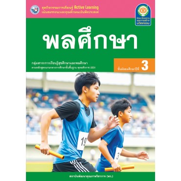 ชุดกิจกรรมการเรียนรู้ Active Learning พลศึกษา ชั้นมัธยมศึกษาปีที่ 3 ชุดกิจกรรมการเรียนรู้ Active Learning พลศึกษา ชั้นมัธยมศึกษาปีที่ 3